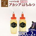 【ふるさと納税】 マタギの里 純粋はちみつ アカシア (ポリ容器) 300g×2本 阿仁産 国産 蜂蜜 ハチミツ ハニー