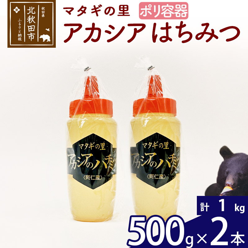 【ふるさと納税】 マタギの里 純粋はちみつ アカシア （ポリ容器） 500g×2本 阿仁産 国産 蜂蜜 ハチミツ ハニー