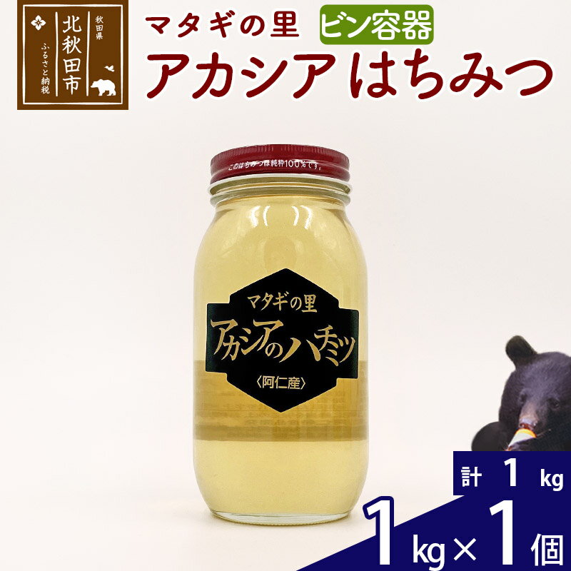 【ふるさと納税】 マタギの里 純粋はちみつ アカシア （ビン容器） 1kg×1個 阿仁産 国産 蜂蜜 ハチミツ ハニー