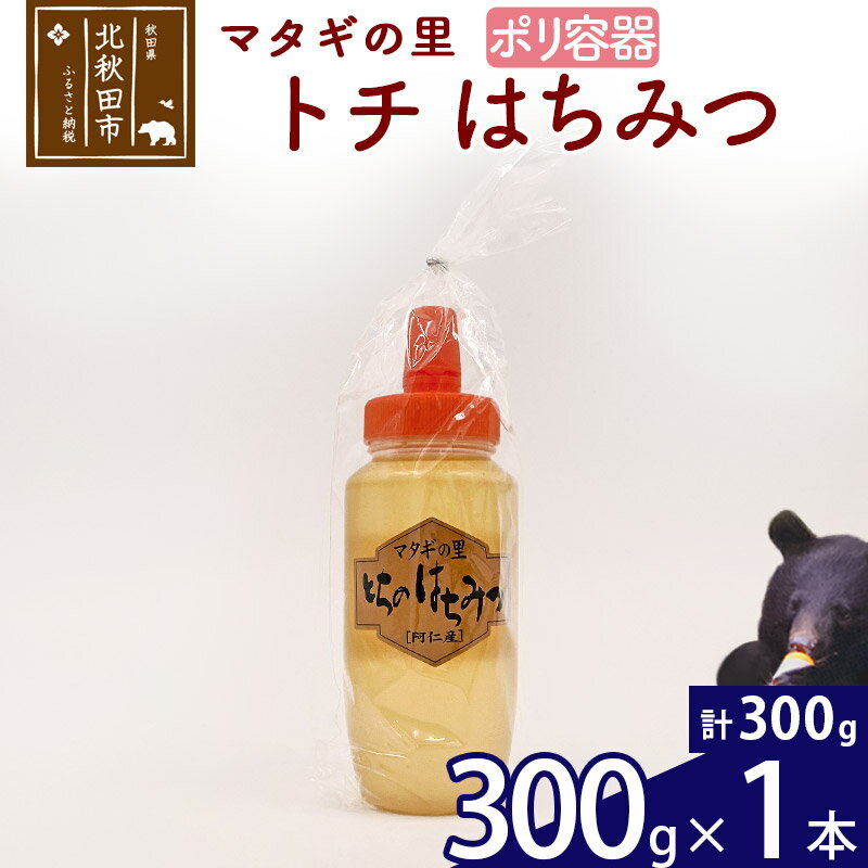 3位! 口コミ数「0件」評価「0」 マタギの里 純粋はちみつ トチ （ポリ容器） 300g×1本 阿仁産 国産 蜂蜜 ハチミツ ハニー