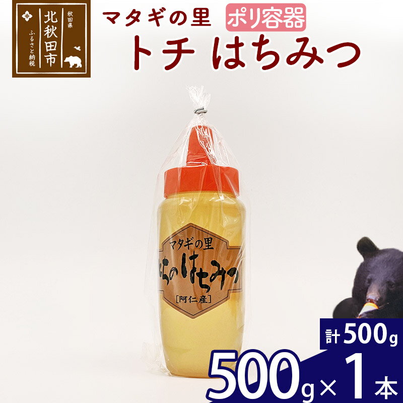 8位! 口コミ数「0件」評価「0」 マタギの里 純粋はちみつ トチ （ポリ容器） 500g×1本 阿仁産 国産 蜂蜜 ハチミツ ハニー