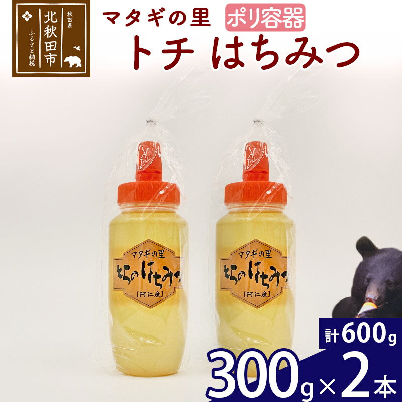 10位! 口コミ数「0件」評価「0」 マタギの里 純粋はちみつ トチ （ポリ容器） 300g×2本 阿仁産 国産 蜂蜜 ハチミツ ハニー