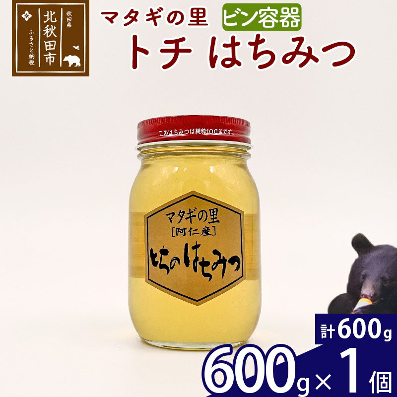 7位! 口コミ数「0件」評価「0」 マタギの里 純粋はちみつ トチ （ビン容器） 600g×1個 阿仁産 国産 蜂蜜 ハチミツ ハニー