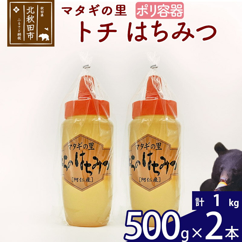 【ふるさと納税】 マタギの里 純粋はちみつ トチ （ポリ容器） 500g×2本 阿仁産 国産 蜂蜜 ハチミツ ハニー