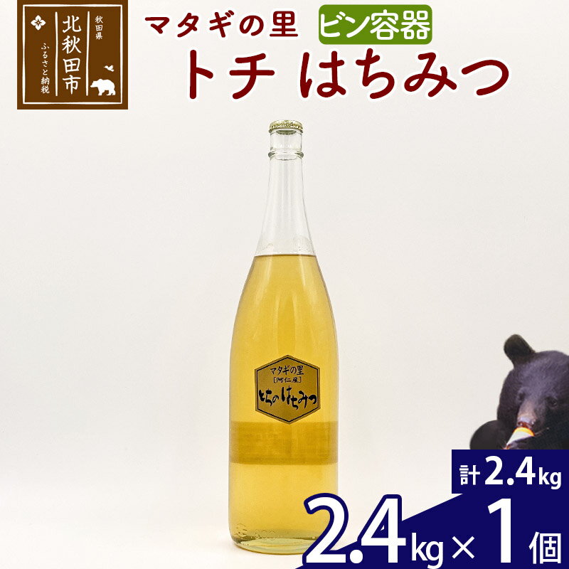 【ふるさと納税】 マタギの里 純粋はちみつ トチ （ビン容器） 2.4g×1個 阿仁産 国産 蜂蜜 ハチミツ ...