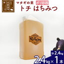 21位! 口コミ数「0件」評価「0」 マタギの里 純粋はちみつ トチ （ポリ容器） 2.4kg×1本 阿仁産 国産 蜂蜜 ハチミツ ハニー