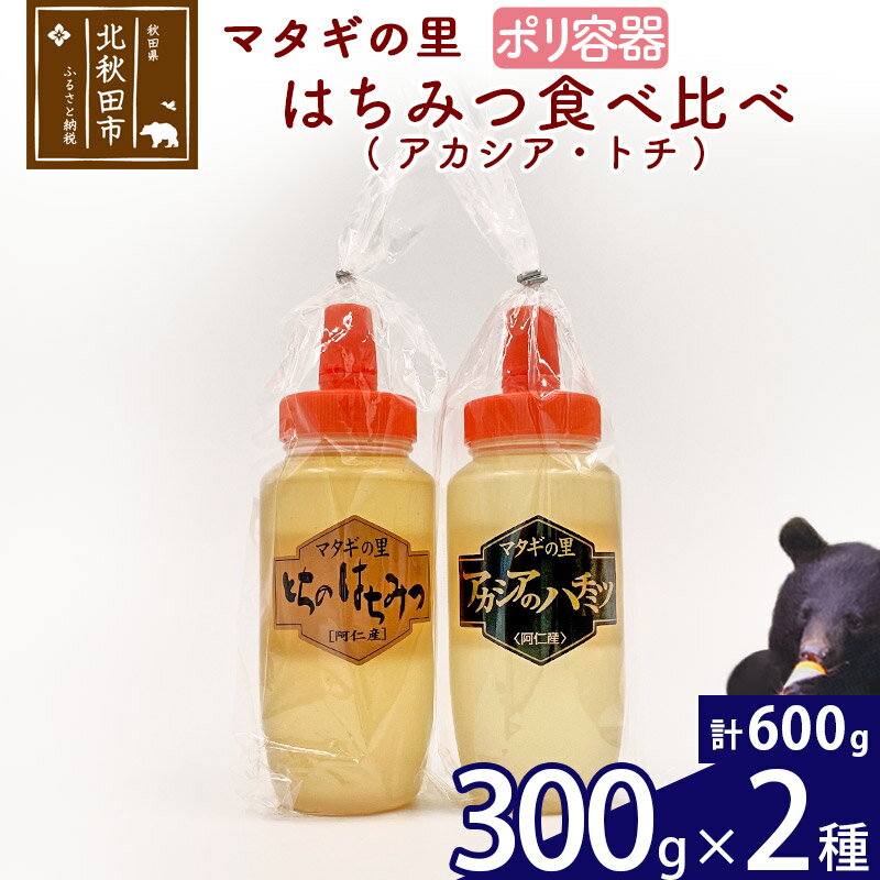 9位! 口コミ数「0件」評価「0」 マタギの里 純粋はちみつ アカシア トチ 食べ比べ （ポリ容器） 300g×2種 阿仁産 国産 蜂蜜 ハチミツ ハニー