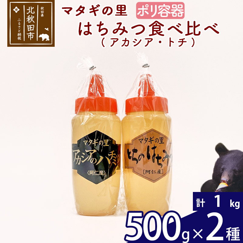 【ふるさと納税】 マタギの里 純粋はちみつ アカシア トチ 食べ比べ （ポリ容器） 500g×2種 阿仁産 国産 蜂蜜 ハチミツ ハニー