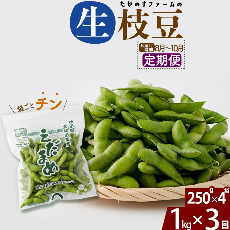 【ふるさと納税】《定期便3回》旬の枝豆1kg食べ比べ定期便（1品種×3回）冷蔵 生でお届け えだ豆 レン...