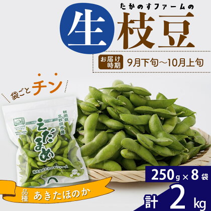 枝豆2kg (250g×8袋) 秋田のオリジナル品種あきたほのか 冷蔵 生でお届け えだ豆 レンジでチン おつまみ