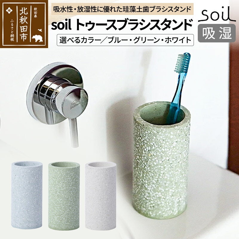 ソイル トゥースブラシスタンド [選べるカラー]soil TOOTHBRUSH STAND / ソイル トゥースブラシスタンド