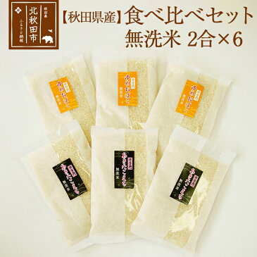 【ふるさと納税】秋田県産ゆめおばこ あきたこまち 無洗米 食べ比べセット 2合×6パック