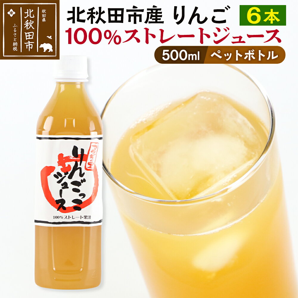 マタギの里 りんごっこジュース[ペットボトル]500ml×6本 やましち果樹園