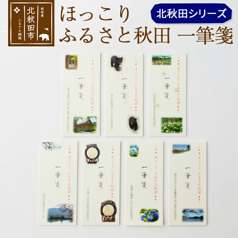 【ふるさと納税】ほっこりふるさと秋田一筆箋北秋田シリーズ<ゆうパケット>文房具 便箋 お手紙 ステーショナリー おしゃれ プレゼント ギフト レディース
