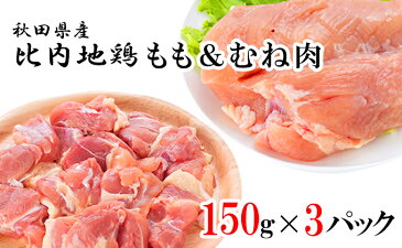 【ふるさと納税】秋田県産比内地鶏450g(塩こしょう味・150g×3パック)（鶏肉 もも ムネ 小分け）　【お肉・鶏肉・ムネ】