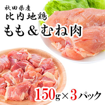 【ふるさと納税】秋田県産比内地鶏450g(塩こしょう味・150g×3パック)(鶏肉 もも ムネ 小分け) 【お肉・鶏肉・ムネ】