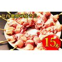 【ふるさと納税】秋田県産比内地鶏の焼き鳥15本(5本×3パック)　【お肉・鶏肉・ムネ】