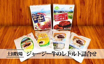 【ふるさと納税】ジャージー牛のレトルト詰合せ「牧場の備え安心セット」　【牛肉・お肉】