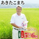 【ふるさと納税】 5kg×2ヶ月に1回!秋田県産あきたこまち...