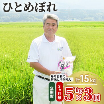 【ふるさと納税】〈定期便〉 ひとめぼれ 白米 5kg×3回 計15kg 2ヶ月毎 令和3年 精米 土づくり実証米 毎年11月より 新米 出荷　【定期便・お米 米 サブスク】