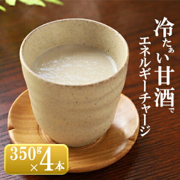 【ふるさと納税】砂糖不使用の無添加甘酒（350g×4本 夏 甘酒 熱中症 対策 5000円）　【お菓子・スイーツ・飲料・ドリンク】