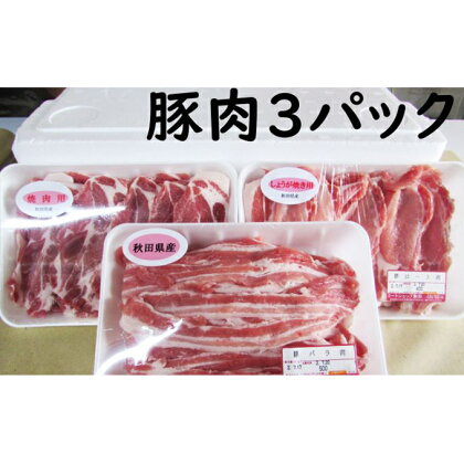 豚肉(バラ 肩ロース ロース)の定期便1.3kg×3ヵ月(豚バラ 豚しゃぶ 豚ロース 定期便 小分け)定期便・3ヶ月・3カ月・3か月・豚肉・バラ・お肉・ロース 【定期便・豚肉・バラ・お肉・ロース】