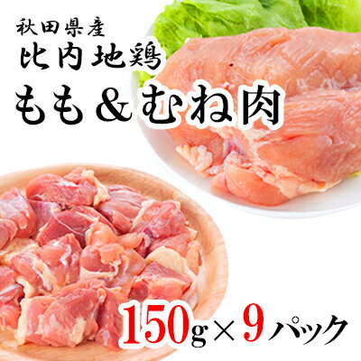 【ふるさと納税】秋田県産比内地鶏肉 食べ比べセット1350g(150g×9袋 小分け モモ ムネ 味付き)　【お肉・モモ】