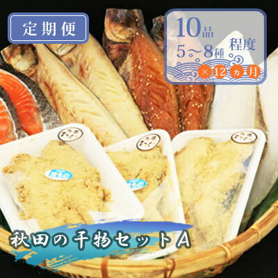 驚きの安さ ふるさと納税 秋田の干物定期便 5 8種入り 12ヵ月 セット 人気 詰合せ 詰め合わせ さば カレイ 鮭 定期便 サーモン 鮭 魚貝類 干物 鯖 サバ カレイ さけ サケ 一夜干し 安い購入 Tutormesf Com 驚きの安さ ふるさと納税 秋田の干物定期便 5 8種入り 12ヵ月 セット 人気 詰合せ 詰め合わせ さば カレイ 鮭 定期便 サーモン 鮭 魚貝類 干物 鯖 サバ カレイ さけ サケ 一夜干し 安い購入 Tutormesf Com