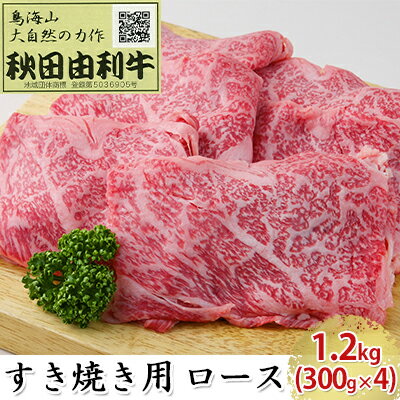 【ふるさと納税】秋田由利牛 すき焼き用 ロース 1.2kg（300g×4パック）　【ロース・お肉・牛肉・すき焼き】