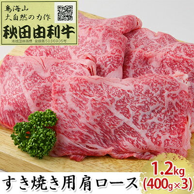 【ふるさと納税】秋田由利牛 すき焼き用 肩ロース 1.2kg（400g×3パック）　【ロース・お肉・牛肉・すき焼き】