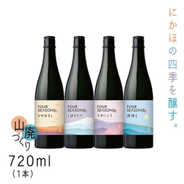 【ふるさと納税】創業室町時代 小さな酒蔵 飛良泉から にかほの四季を醸す　山廃 《FOUR SEASONS》720ml（1本）　【お酒・日本酒・純米酒】