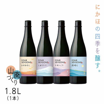 【ふるさと納税】創業室町時代 小さな酒蔵 飛良泉から にかほの四季を醸す　山廃 《FOUR SEASONS》 1.8L（1本）　【お酒・日本酒・純米酒】