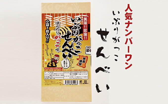 【ふるさと納税】いぶりがっこせんべいの詰合せ 20枚（10枚×2箱 5000円）　【お菓子・煎餅・いぶりがっこ・醤油】