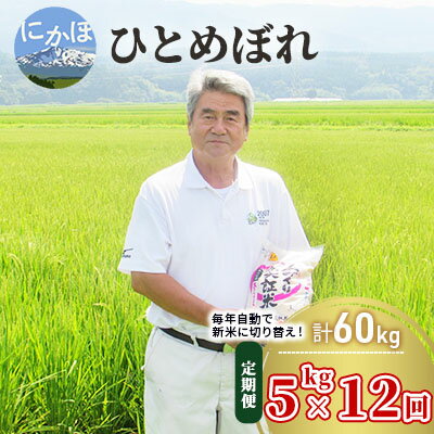 【ふるさと納税】5kg×12ヵ月！こだわりの秋田県産ひとめぼれ（土づくり実証米）　【...