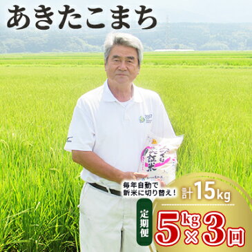 【ふるさと納税】〈定期便〉 あきたこまち 白米 5kg×3回 計15kg 3ヶ月 令和3年 精米 土づくり実証米 毎年11月より 新米 出荷　【定期便・お米 米 サブスク 定期便 サブスク】