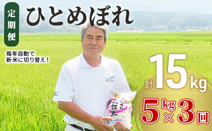 【ふるさと納税】〈定期便〉 ひとめぼれ 白米 5kg×3回 計15kg 3ヶ月 令和3年 精米 土づくり実証米 毎年11月より 新米 出荷　【定期便・お米 米 サブスク】