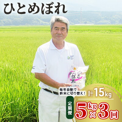 【ふるさと納税】5kg×3ヵ月！秋田県産ひとめぼれ(土づくり実証米 定期便 5kg 3ヶ月 計15kg)　【定期便・お米・ひとめぼれ・3ヶ月・3回】