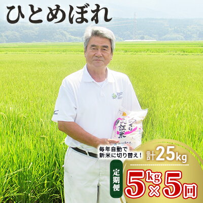 【ふるさと納税】5kg×5ヵ月！秋田県産ひとめぼれ(土づくり実証米 定期便 5kg ...