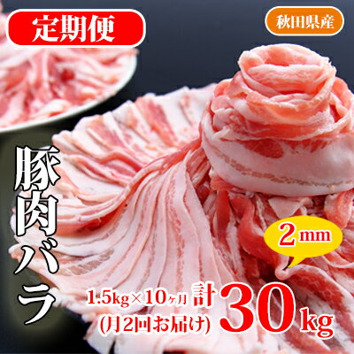 【ふるさと納税】秋田県産豚肉の定期便 豚バラスライス1.5kg×月2回 10ヵ月コース（小分け）　【定期便・お肉・豚肉・バラ・牛肉炒め物・豚バラスライス】