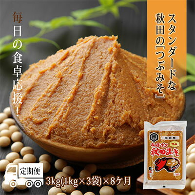 【ふるさと納税】味噌 定期便 秋田みそ（つぶ味噌）3kg×8ヶ月（1kg×3袋 小分け）　【定期便・米味噌・秋田みそ・つぶ味噌・みそ・味噌・8カ月・8回】