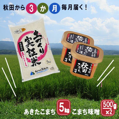 【ふるさと納税】《定期便》毎日の食卓を応援！米5kg×味噌1kg 毎月お届け 定期便 3ヶ月（あきたこまち 5kg 3回 15kg 味噌 1kg 3ヵ月）　【定期便・お米・あきたこまち・米味噌・米】