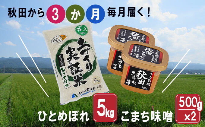 【ふるさと納税】《定期便》毎日の食卓を応援！米5kg×味噌1kg 毎月お届け 定期便 3ヶ月（特Aのひとめぼれ 5kg 3回 15kg 味噌 1kg 3ヵ月）　【定期便・お米・ひとめぼれ・米味噌・米】