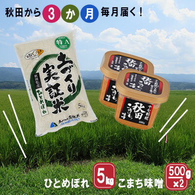 【ふるさと納税】《定期便》毎日の食卓を応援！米5kg×味噌1kg 毎月お届け 定期便 3ヶ月（特Aのひとめぼれ 5kg 3回 15kg 味噌 1kg 3ヵ月）　【定期便・お米・ひとめぼれ・米味噌・米】