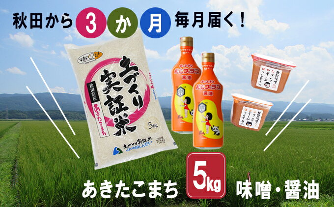 【ふるさと納税】《定期便》毎日の食卓を応援！米×味噌×醤油 毎月お届け 定期便 3ヶ月（あきたこまち 5kg 3回 15kg 味噌 1.5kg 醤油 800ml 3ヵ月）　【定期便・お米・あきたこまち・米味噌・だし醤油・しょうゆ・醤油・味噌】