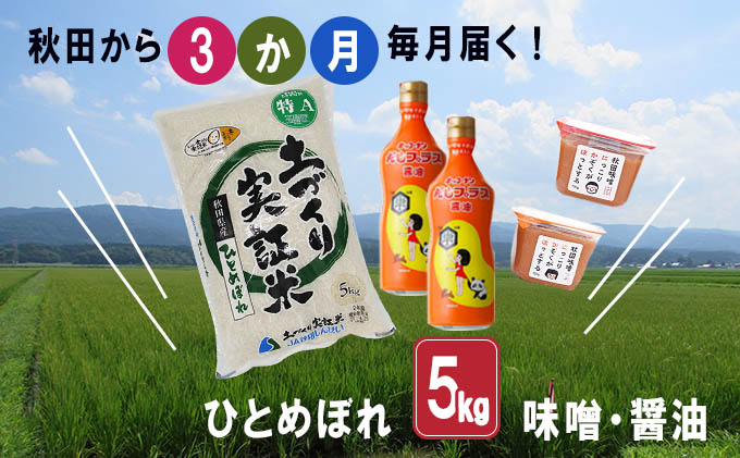 【ふるさと納税】《定期便》毎日の食卓を応援！米×味噌×醤油 毎月お届け 定期便 3ヶ月（ひとめぼれ 5kg 3回 15kg 味噌 1.5kg 醤油 800ml 3ヵ月）　【定期便・お米・ひとめぼれ・米味噌・だし醤油・しょうゆ・醤油・味噌】