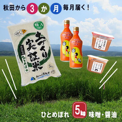 【ふるさと納税】《定期便》毎日の食卓を応援！米×味噌×醤油 毎月お届け 定期便 3ヶ月（ひとめぼれ 5kg 3回 15kg 味噌 1.5kg 醤油 800ml 3ヵ月）　【定期便・お米・ひとめぼれ・米味噌・だし醤油・しょうゆ・醤油・味噌】