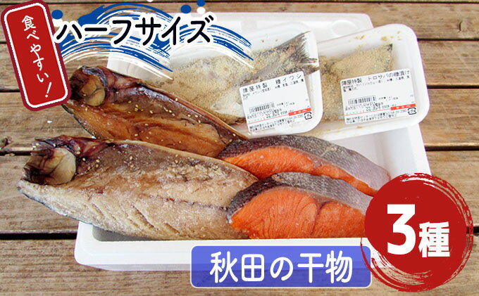 お試し おひとり様用》食べやすいハーフサイズ 【35％OFF】 秋田の干物 詰合せ 銀鮭 とろサバ うまいものセット