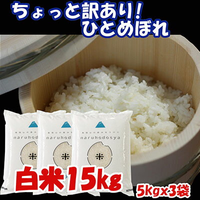 【ふるさと納税】数量限定 ちょっと 訳あり！令和3年産 ひとめぼれ 白米 15kg（5kg×3袋）　【お米 ひとめぼれ 米 白米 15kg】　お届け：2022年9月27日まで