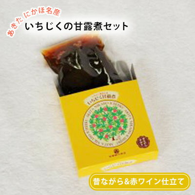 【ふるさと納税】ギフトにもぴったり いちじくの甘露煮セット（2箱入り 昔ながら＆赤ワイン仕立て）　【果物詰合せ・フルーツ・加工食品・いちじくの甘露煮・イチジク・無花果・いちじく】