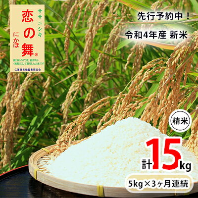 【ふるさと納税】先行予約中！《定期便》令和4年産 新米 11月から発送 恋の舞 ササニシキ にかほ 精米 5kg 3ヶ月連続お届け 計15kg　【定期便・ 米 お米 ササニシキ 秋田県産 モチモチ 甘み 旨味 】　お届け：2023年12月下旬まで